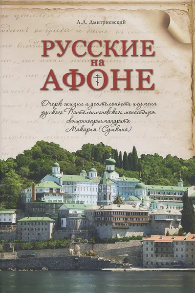 Обложка книги Русские на Афоне. Очерк жизни и деятельности игумена русского Пантелеимоновского монастыря священноархимандрита Макария (Сушкина), А. А. Дмитриевский