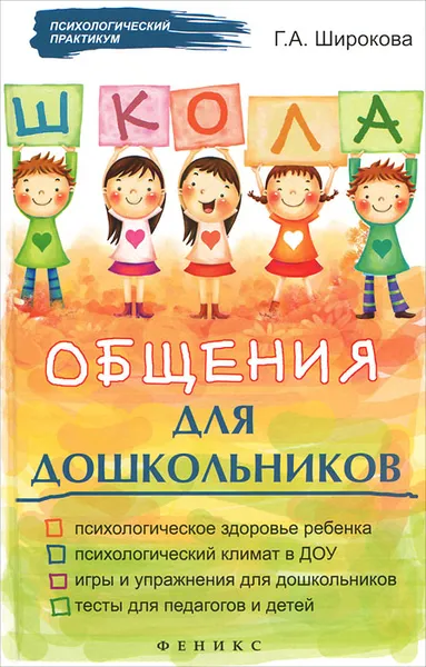 Обложка книги Школа общения для дошкольников, Г. А. Широкова
