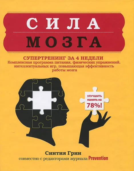 Обложка книги Сила мозга. Супертренинг мозга за 4 недели, Синтия Р. Грин