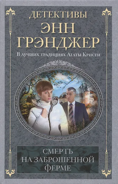 Обложка книги Смерть на заброшенной ферме, Энн Грэнджер