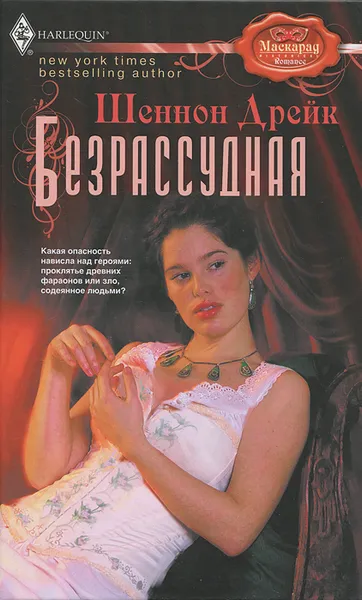 Обложка книги Безрассудная, Дрейк Шеннон