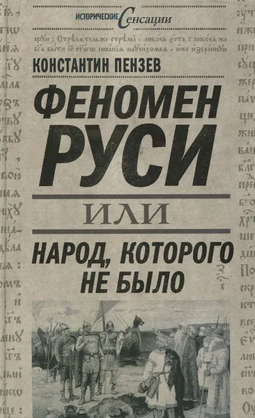 Обложка книги Феномен Руси, или Народ, которого не было, Константин Пензев