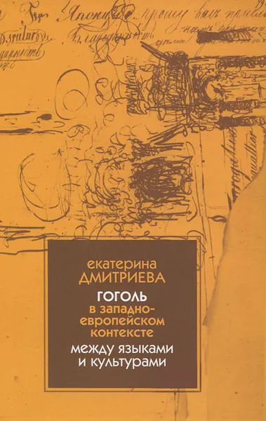 Обложка книги Гоголь в западноевропейском контексте. Между языками и культурами, Екатерина Дмитриева