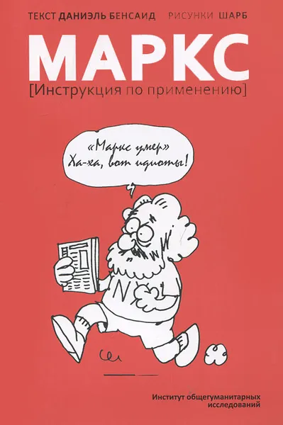Обложка книги Маркс. Инструкция по применению, Даниэль Бенсаид