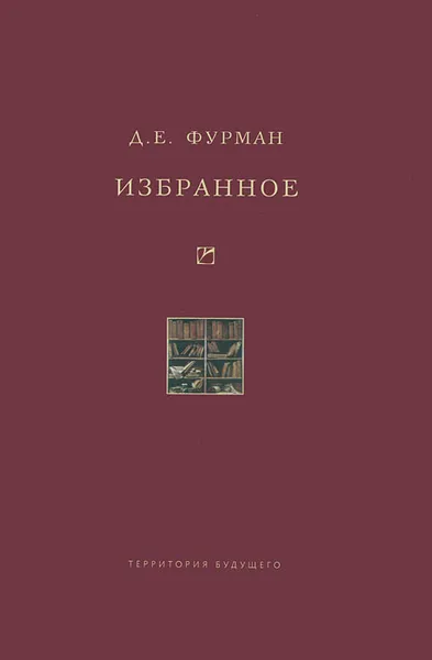 Обложка книги Д. Е. Фурман. Избранное, Д. Е. Фурман