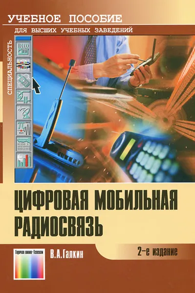 Обложка книги Цифровая мобильная радиосвязь, В. А. Галкин