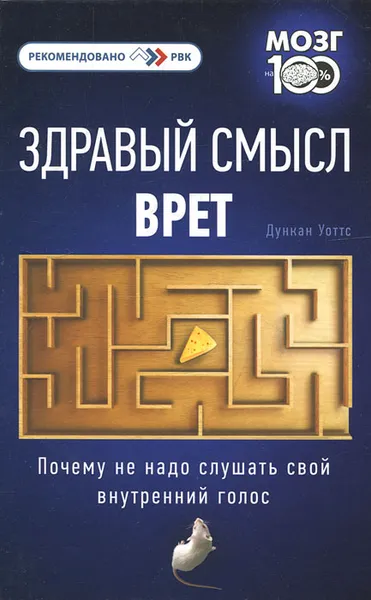 Обложка книги Здравый смысл врет. Почему не надо слушать свой внутренний голос, Дункан Уоттс