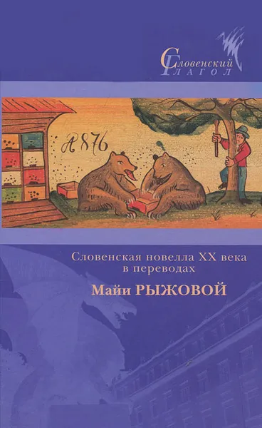 Обложка книги Словенская новелла ХХ века в переводах Майи Рыжковой, Иван Цанкар,Прежихов Воранц,Мишко Кранец,Франце Бевк,Юш Козак