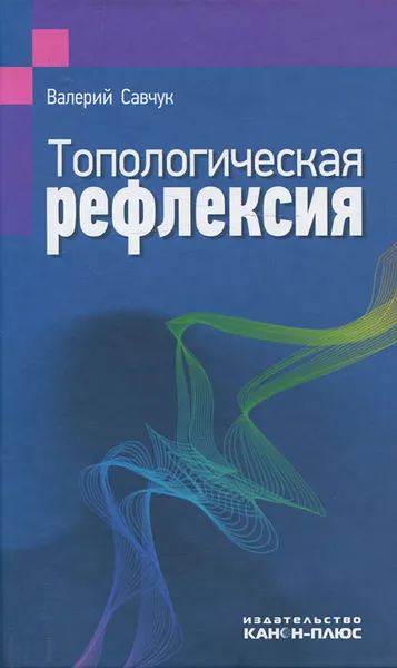 Обложка книги Топологическая рефлексия, Валерий Савчук