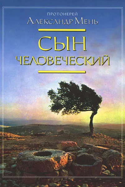 Обложка книги Сын Человеческий, Мень Александр Владимирович