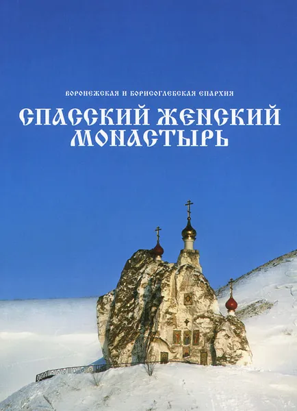 Обложка книги Спасский женский монастырь, Монахиня Елена (Золотухина)