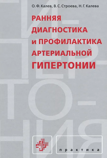 Обложка книги Ранняя диагностика и профилактика артериальной гипертонии, О. Ф. Калев, В. С. Строева, Н. Г. Калева