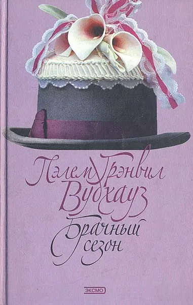 Обложка книги Брачный сезон, Вудхаус Пелам Гренвилл, Мотылев Леонид Юльевич