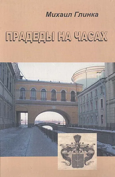 Обложка книги Прадеды на часах, Михаил Глинка
