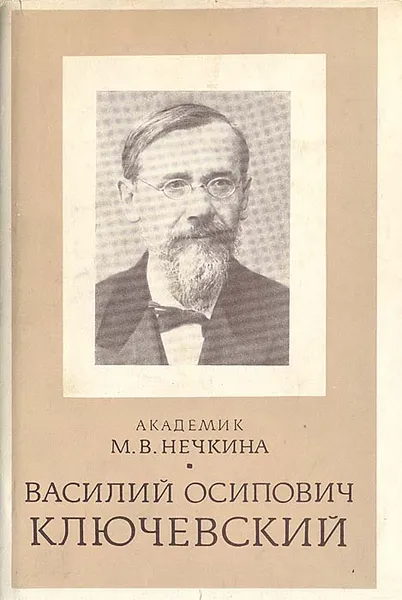 Обложка книги В. О. Ключевский, М. В. Нечкина