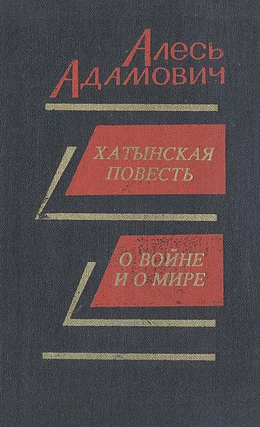 Обложка книги Хатынская повесть. О войне и о мире, Алесь Адамович