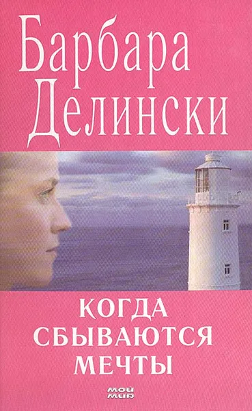 Обложка книги Когда сбываются мечты, Барбара Делински