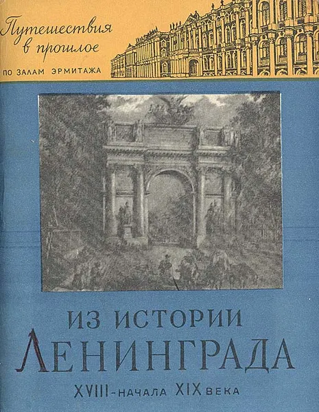 Обложка книги Из истории Ленинграда XVIII - начала XIX века, Любовь Антонова