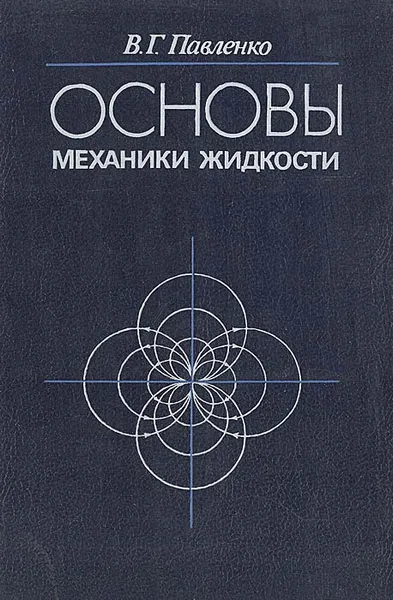 Обложка книги Основы механики жидкости, В. Г. Павленко