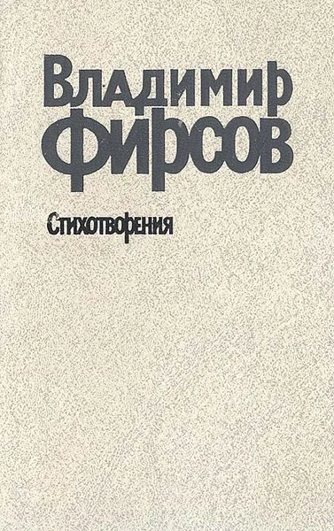 Обложка книги Владимир Фирсов. Стихотворения, Фирсов Владимир Иванович