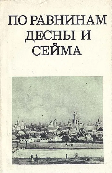 Обложка книги По равнинам Десны и Сейма, Цапенко Михаил Павлович