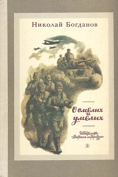 Обложка книги О смелых и умелых, Николай Богданов