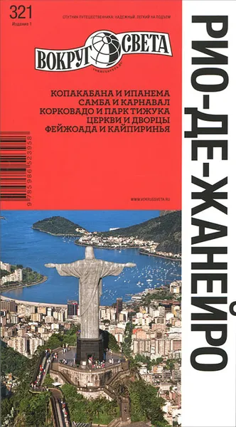 Обложка книги Рио-де-Жанейро. Путеводитель, Виктория Базоева,Анна Реперьяш,Кира Ромашко,Александр Туров,Алексей Карельский