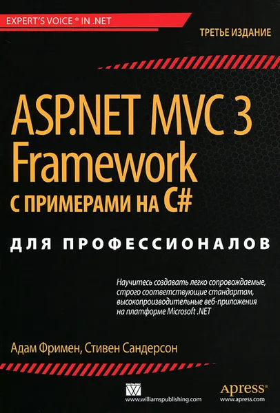 Обложка книги ASP.NET MVC 3 Framework с примерами на C# для профессионалов, Сандерсон Стивен, Фримен Адам
