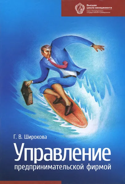 Обложка книги Управление предпринимательской фирмой, Г. В. Широкова