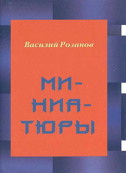 Обложка книги Василий Розанов. Миниатюры, Василий Розанов