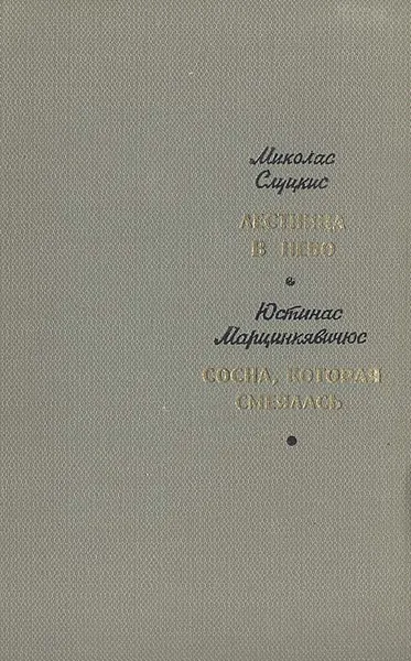 Обложка книги Лестница в небо. Сосна, которая смеялась, Миколас Слуцкис, Юстинас Марцинкявичюс