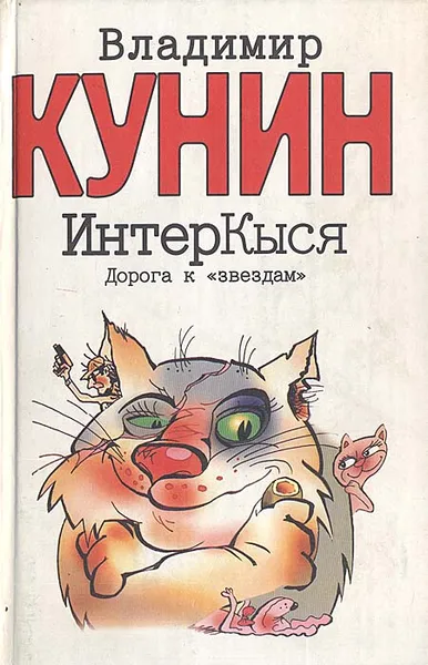 Обложка книги ИнтерКыся. Дорога к 