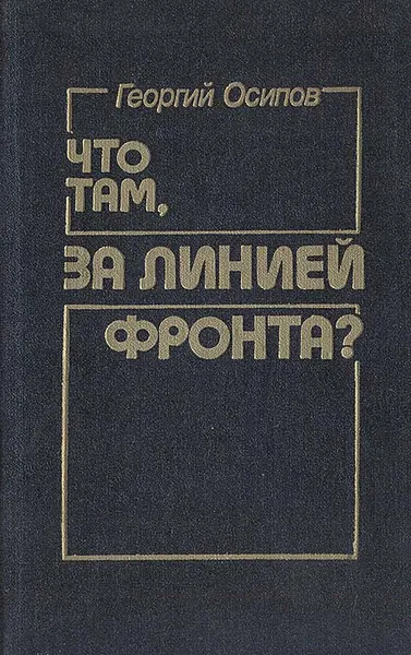 Обложка книги Что там, за линией фронта?, Георгий Осипов