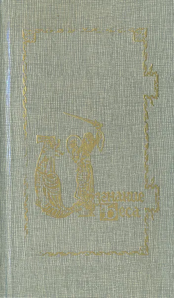 Обложка книги Изгнание беса, Андрей Столяров