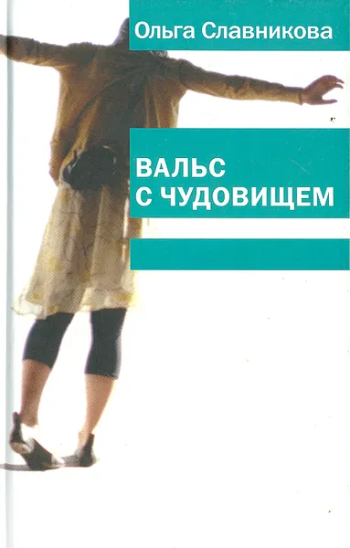 Обложка книги Вальс с чудовищем, Ольга Славникова