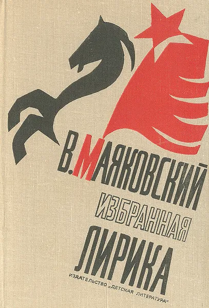 Обложка книги В. Маяковский. Избранная лирика, В. Маяковский