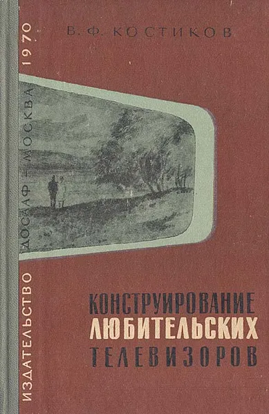 Обложка книги Конструирование любительских телевизоров, В. Ф. Костиков