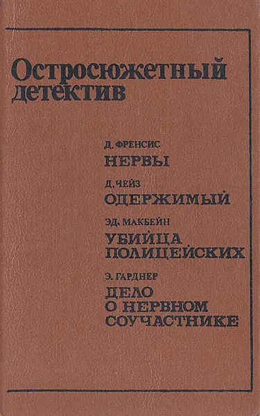 Обложка книги Остросюжетный детектив. Нервы. Одержимый. Убийца полицейских. Дело о нервном соучастнике, Д. Френсис, Д. Чейз, Эд. Макбейн, Э. Гарднер