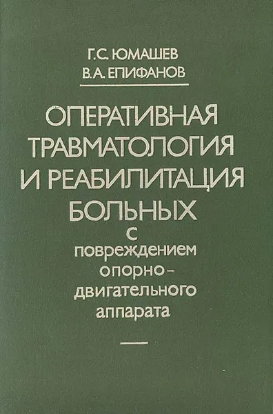 Обложка книги Оперативная травматология и реабилитация больных с повреждением опорно-двигательного аппарата, Г. С. Юмашев, В. А. Епифанов