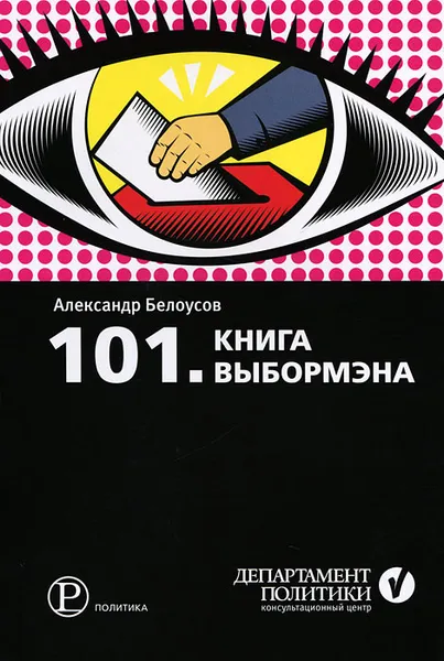 Обложка книги 101. Книга выбормэна, Александр Белоусов