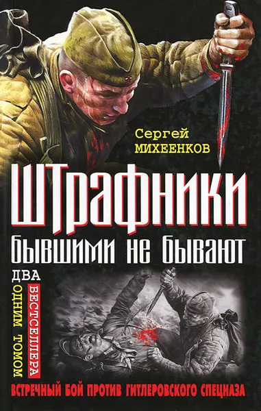 Обложка книги Штрафники бывшими не бывают. Встречный бой против гитлеровского спецназа, Михеенков Сергей Егорович