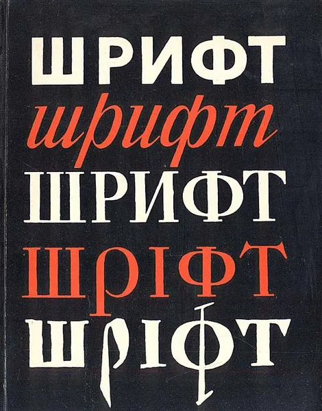 Обложка книги Шрифт, Б. Воронецкий, Э. Кузнецов