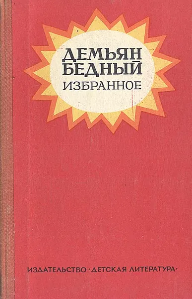 Обложка книги Демьян Бедный. Избранное, Демьян Бедный