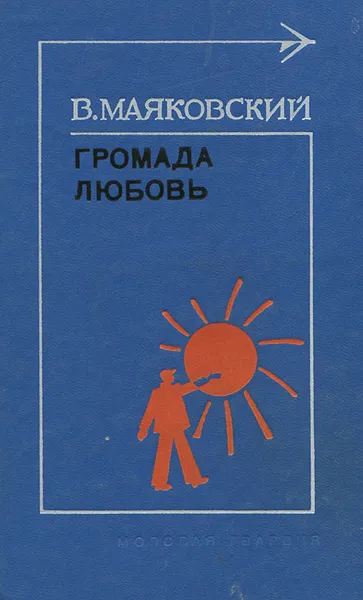 Обложка книги Громада любовь, В. Маяковский