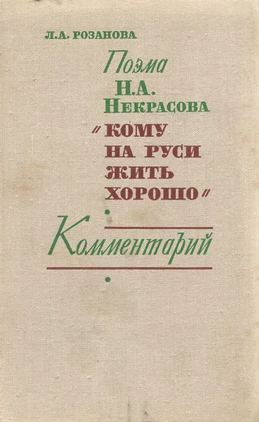 Обложка книги Поэма Н. А. Некрасова 