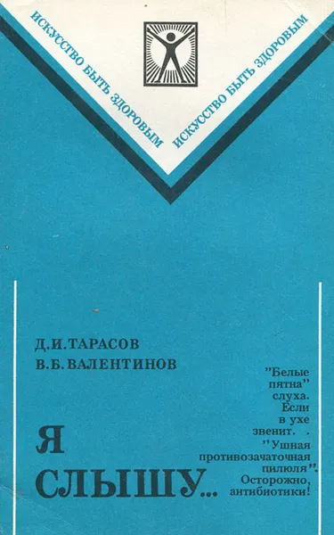 Обложка книги Я слышу, Д. И. Тарасов, В. Б. Валентинов