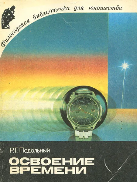Обложка книги Освоение времени, Подольный Роман Григорьевич