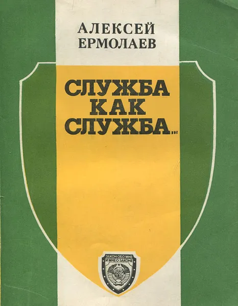 Обложка книги Служба как служба…., Алексей Ермолаев