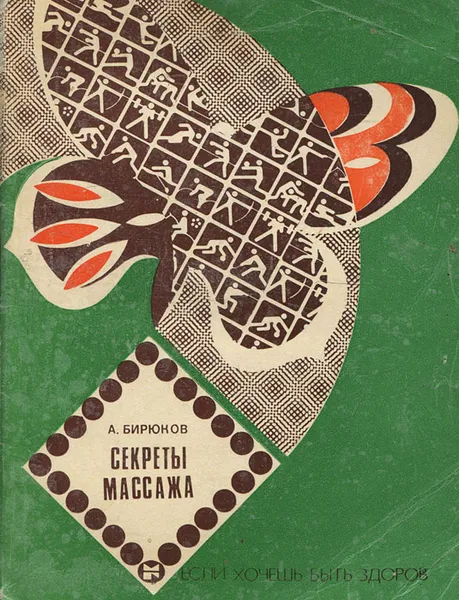 Обложка книги Секреты массажа, А. Бирюков