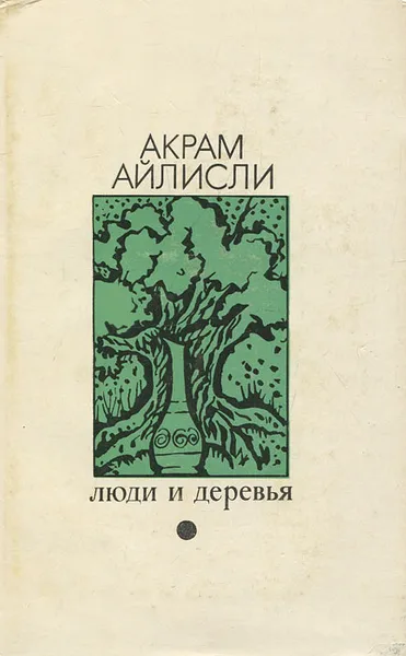 Обложка книги Люди и деревья, Айлисли Акрам